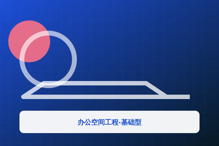 办公空间工程·基础型应用示意图