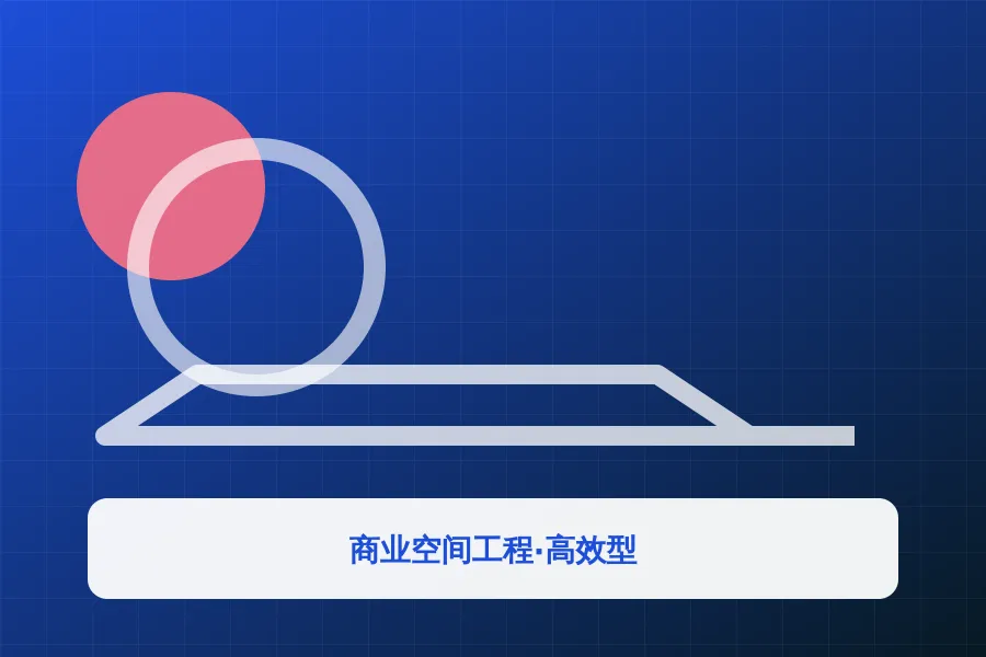 商业空间工程·高效型应用示意图