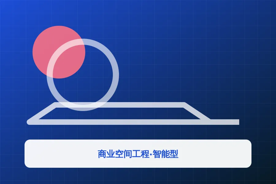 商业空间工程·智能型应用示意图