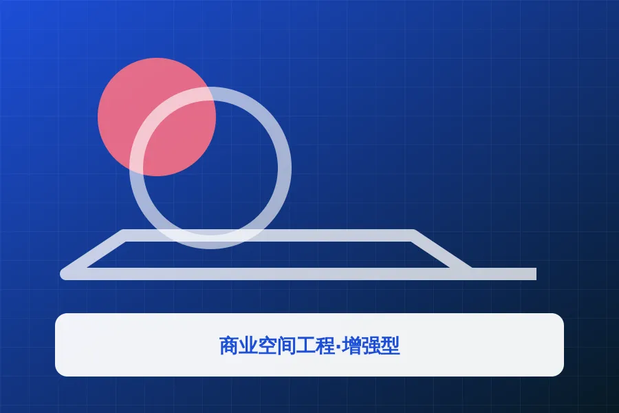 商业空间工程·增强型应用示意图