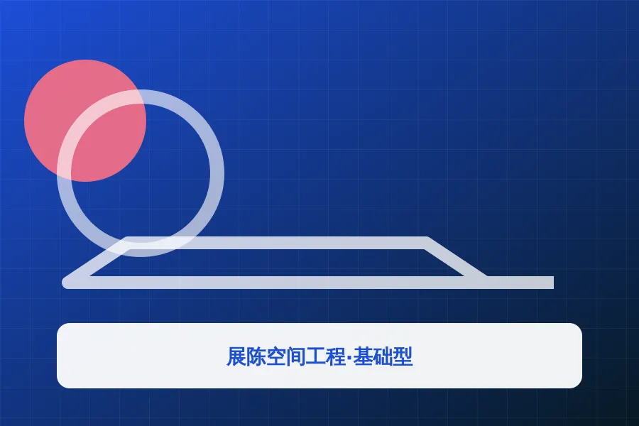 展陈空间工程·基础型应用示意图